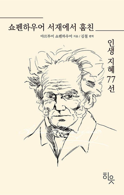 쇼펜하우어 서재에서 훔친 인생지혜 77선