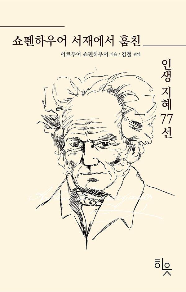 쇼펜하우어 서재에서 훔친 인생지혜 77선