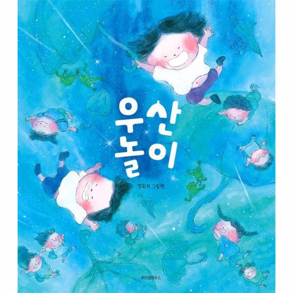우산 놀이 (정희지 그림책) | Playing Umbrella(Jeong Hee-Ji Picture Book)