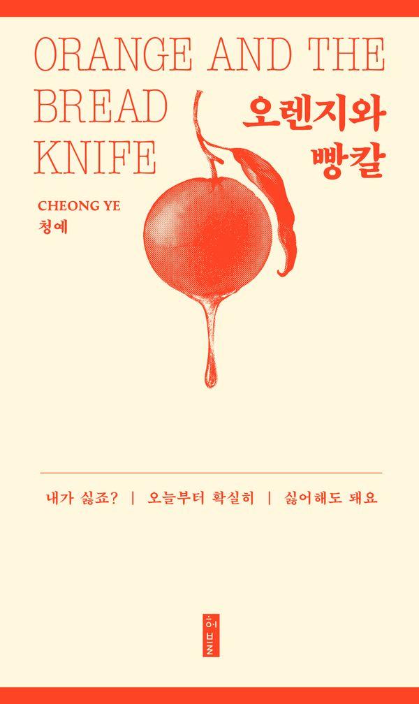 오렌지와 빵칼 (개정판)