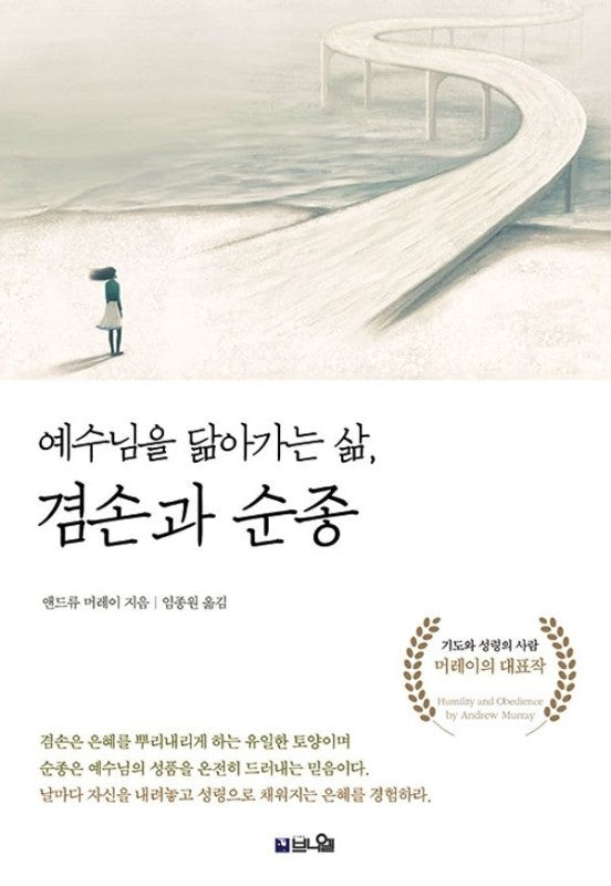 예수님을 닮아가는 삶, 겸손과 순종 : 날마다 자신을 내려놓고 성령으로 채워지는 은혜를 겸험하라