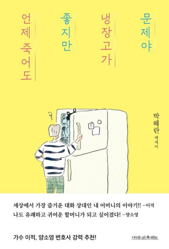 언제 죽어도 좋지만 냉장고가 문제야