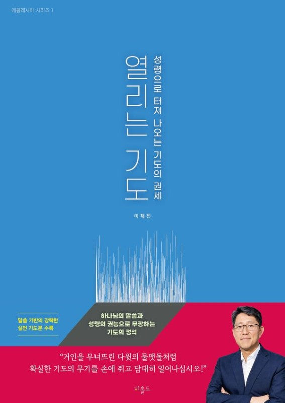 열리는 기도: 성령으로 터져 나오는 기도의 권세 - 에클레시아 1