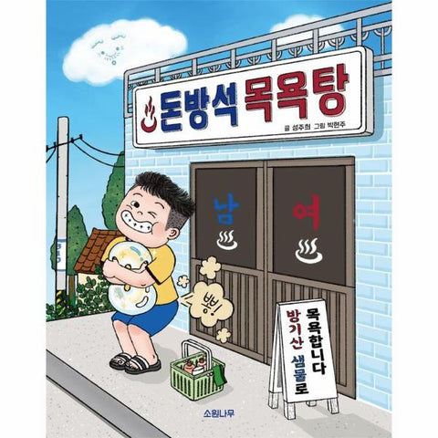 돈방석 목욕탕 - 소원저학년책 5