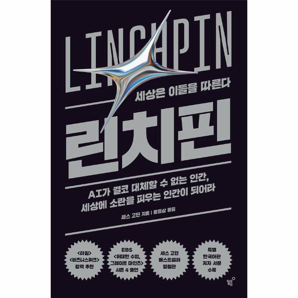 Linchpin: العالم يتبع هؤلاء (غلاف صلب)