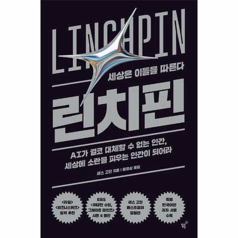 린치핀 : 세상은 이들을 따른다 (양장)