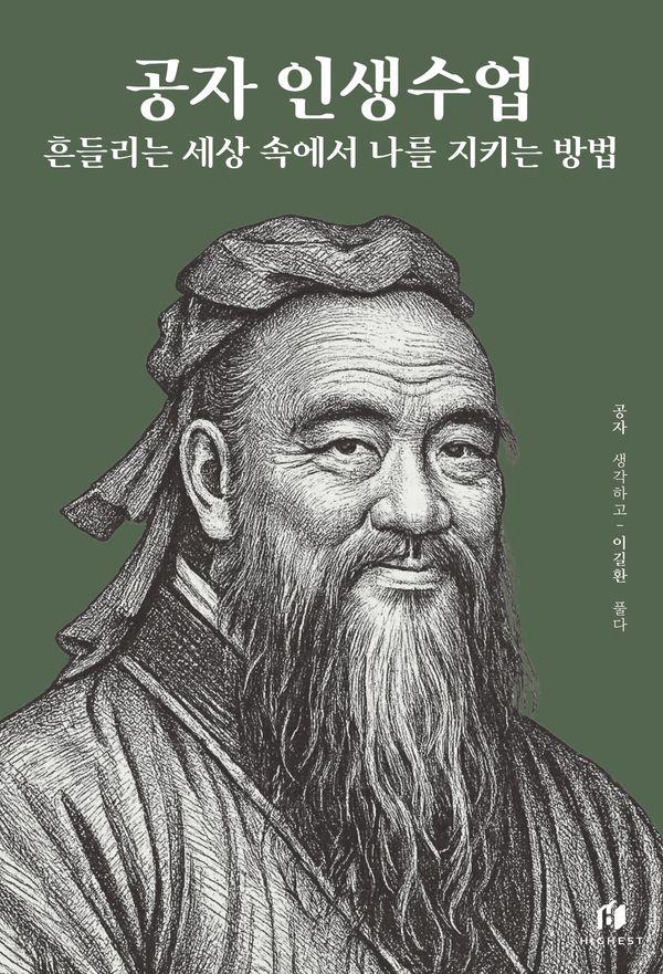공자 인생수업 : 흔들리는 세상 속에서 나를 지키는 방법