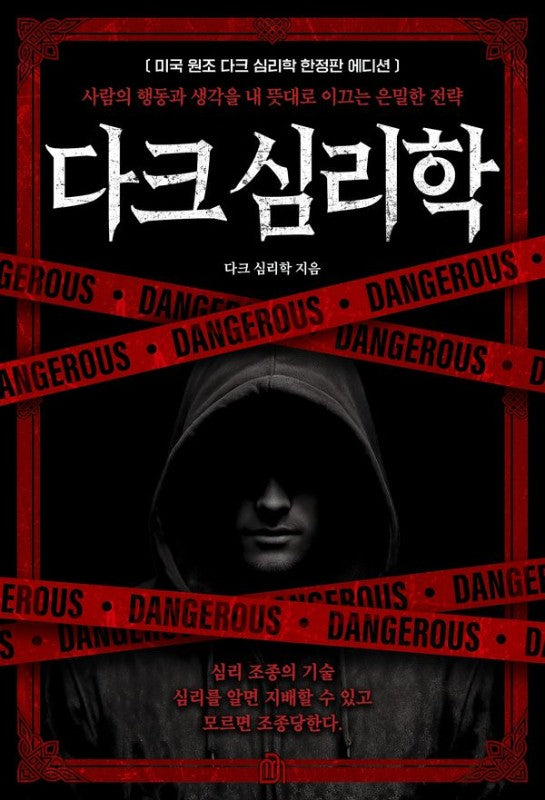 다크 심리학 (미국 원조 한정판 에디션): 사람의 행동과 생각을 내 뜻대로 이끄는 은밀한 전략