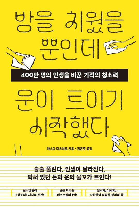 방을 치웠을 뿐인데 운이 트이기 시작했다 : 400만 명의 인생을 바꾼 기적의 청소력