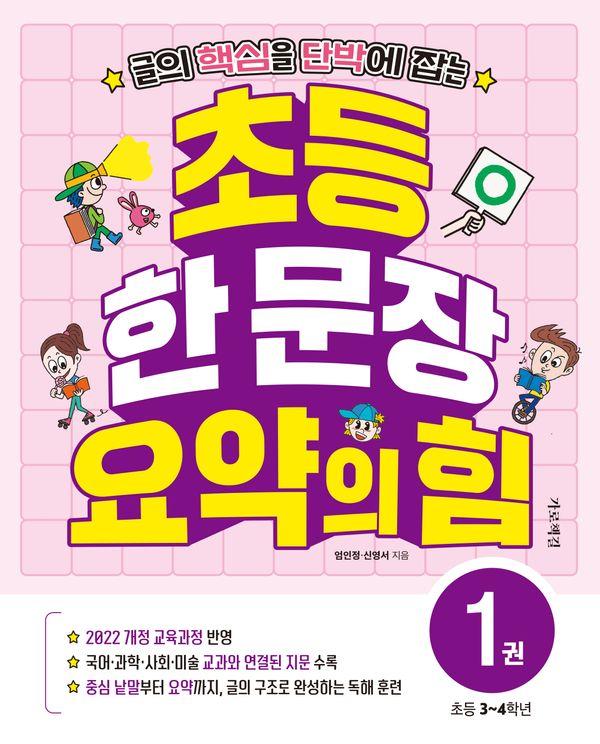 글의 핵심을 단박에 잡는 초등 한 문장 요약의 힘 1 초등 3~4학년