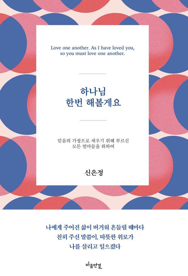 하나님 한번 해볼게요