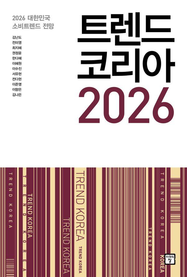 트렌드 코리아 2026 : 2026 대한민국 소비트렌드 전망