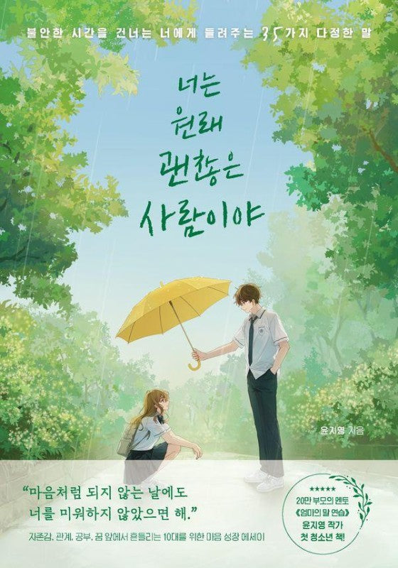 너는 원래 괜찮은 사람이야 : 불안한 시간을 건너는 너에게 들려주는 35가지 다정한 말