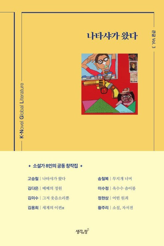 나타샤가 왔다 : 소설가 8인의 공동 창작집 - 큰글 3