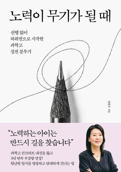 노력이 무기가 될 때 : 선행 없이 하위권으로 시작한 과학고 실전 분투기