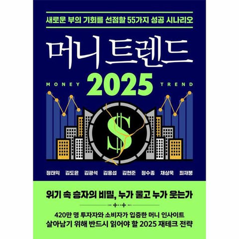 머니 트렌드 2025 : 새로운 부의 기회를 선점할 55가지 성공 시나리오