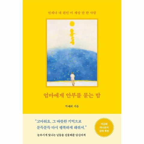 엄마에게 안부를 묻는 밤 : 언제나 내 편인 이 세상 단 한 사람