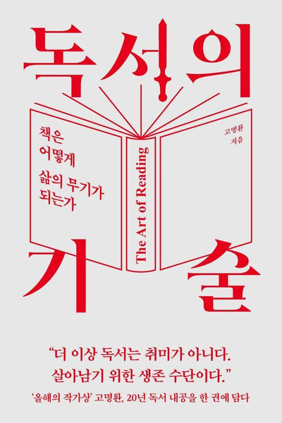 독서의 기술 : 책은 어떻게 삶의 무기가 되는가
