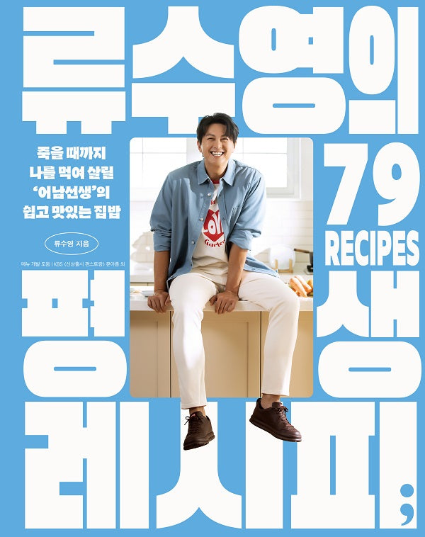 류수영의 평생 레시피 : 죽을 때까지 나를 먹여 살릴 어남선생의 쉽고 맛있는 집밥