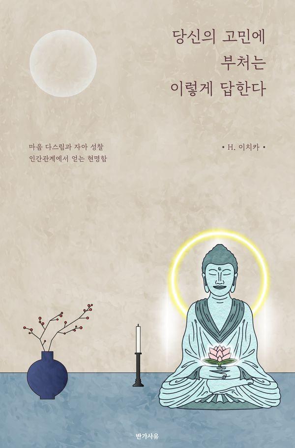 당신의 고민에 부처는 이렇게 답한다 : 마음 다스림과 자아 성찰 인간관계에서 얻는 현명함