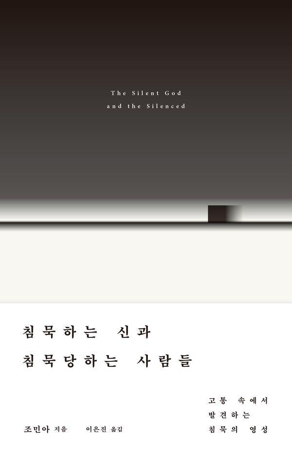 침묵하는 신과 침묵당하는 사람들 : 고통 속에서 발견하는 침묵의 영성