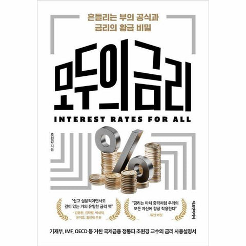 모두의 금리 : 흔들리는 부의 공식과 금리의 황금 비밀