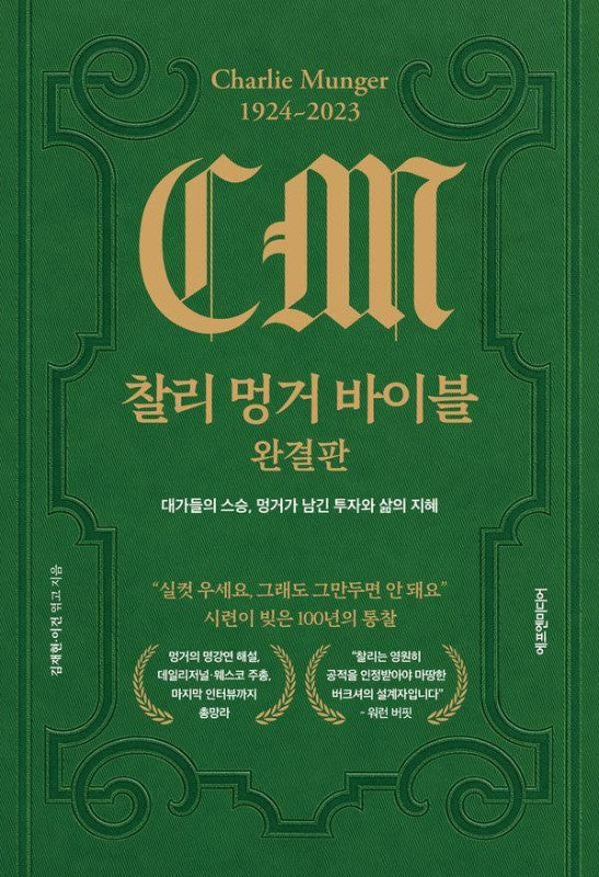 찰리 멍거 바이블 완결판 : 대가들의 스승, 멍거가 남긴 투자와 삶의 지혜 (양장)
