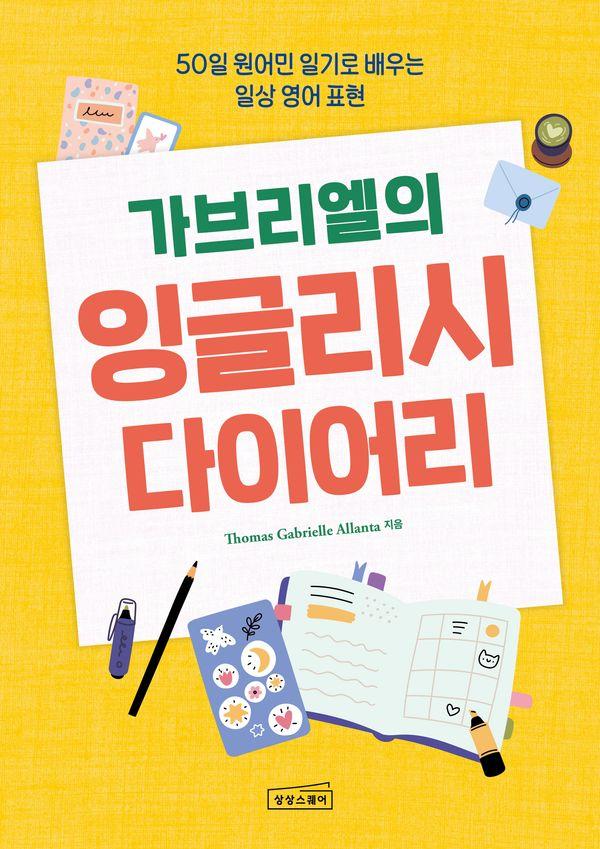 가브리엘의 잉글리시 다이어리 : 50일 원어민 일기로 배우는 일상 영어 표현