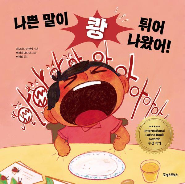 나쁜 말이 쾅 튀어나왔어! (양장)