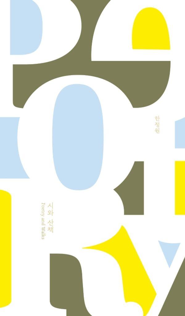 시와 산책 Poetry and Walks - 말들의 흐름 4 (양장)