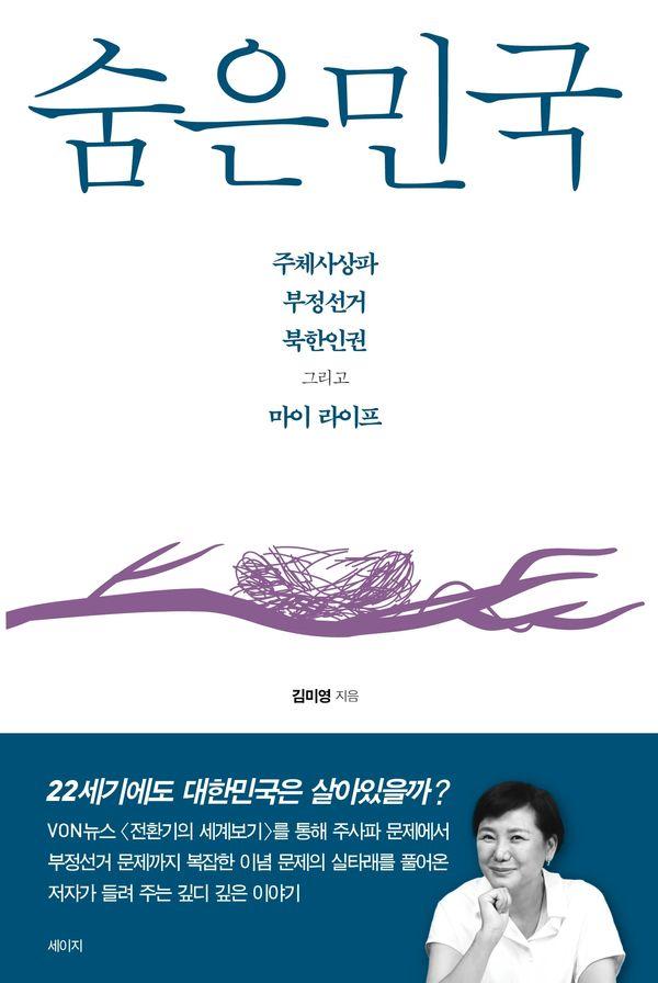 숨은민국 : 주체사상파 부정선거 북한인권 그리고 마이 라이프