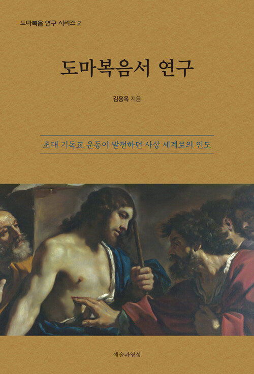 도마복음서 연구 : 초대 기독교 운동이 발전하던 사상 세계로의 인도 - 도마복음 연구 시리즈 2