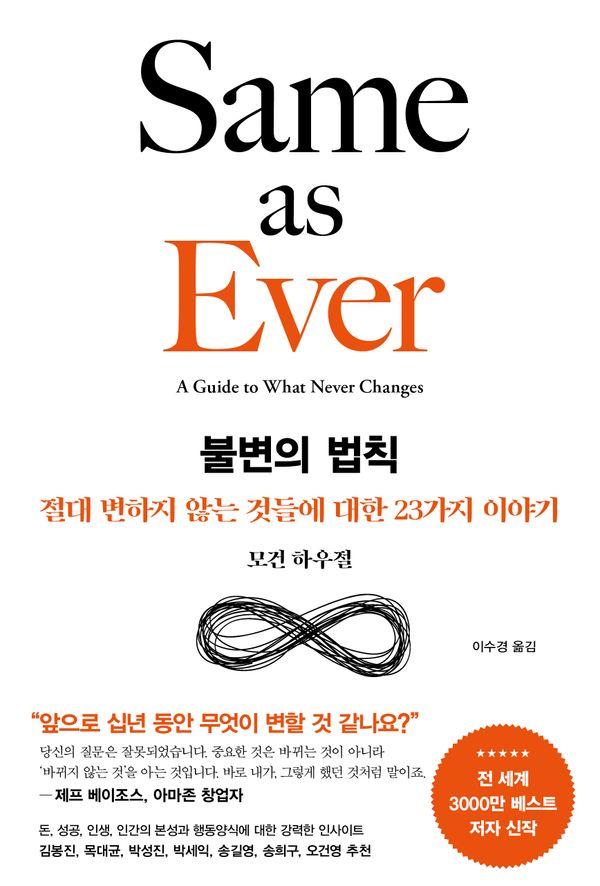 불변의 법칙 : 절대 변하지 않는 것들에 대한 23가지 이야기 (양장)