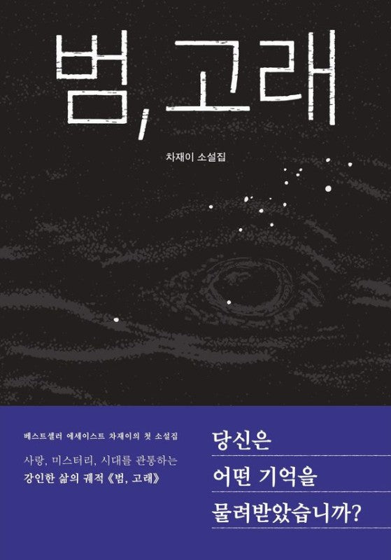 범, 고래