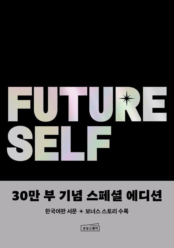 퓨처 셀프 : 현재와 미래가 달라지는 놀라운 혁명 (30만 부 기념 스페셜 에디션)