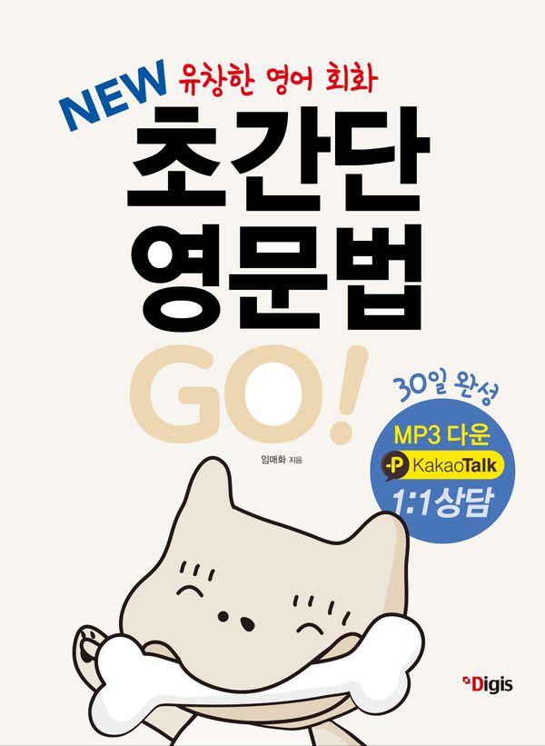 New 초간단 영문법 Go - 유창한 영어회화 30일 완성