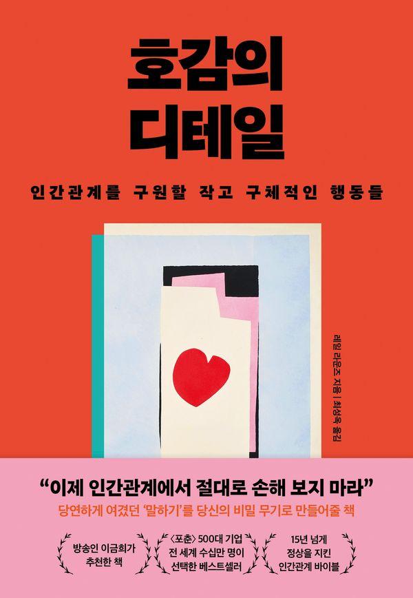 호감의 디테일 : 인간관계를 구원할 작고 구체적인 행동들