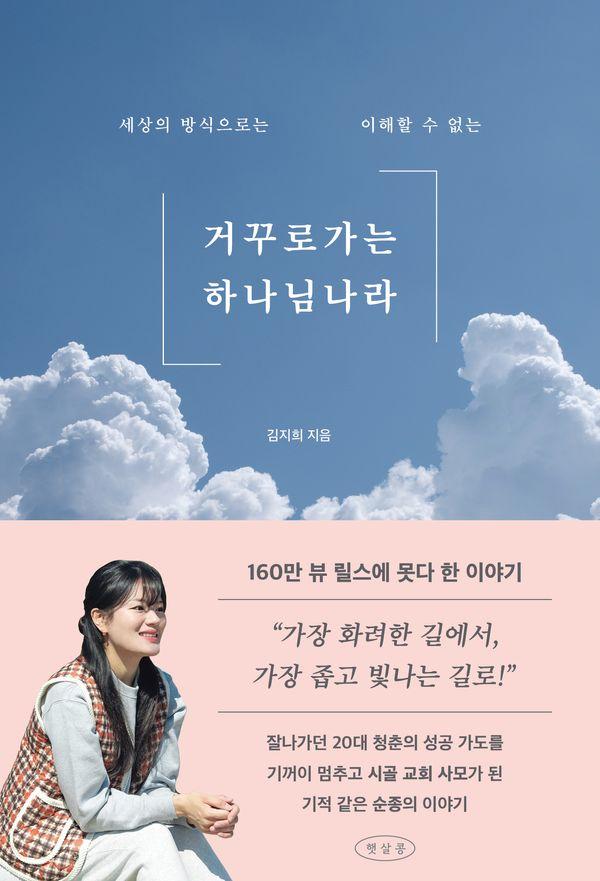 거꾸로 가는 하나님 나라 : 세상의 방식으로는 이해할 수 없는