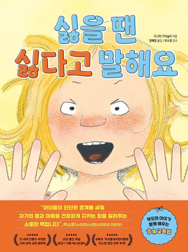 싫을 땐 싫다고 말해요 (양장)