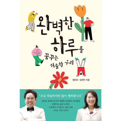 완벽한 하루를 꿈꾸는 허술한 우리