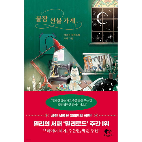 꿀잠 선물 가게 (양장)