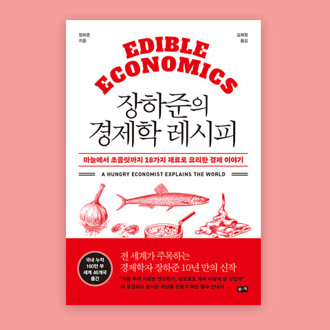 장하준의 작업자 노동자에서 초콜릿까지 18가지 재료로 요리한 경제 이야기