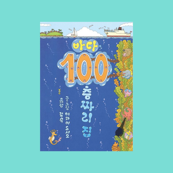 海底100层楼的家