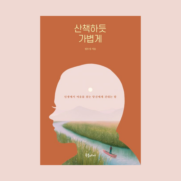 산책하듯가볍게