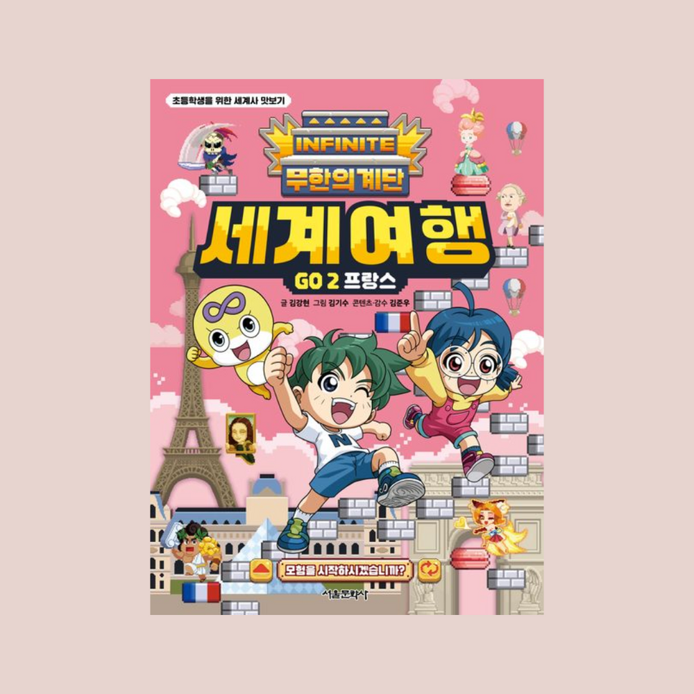 무한의계단세계여행Go프랑스 | 무한의계단세계여행Go프랑스