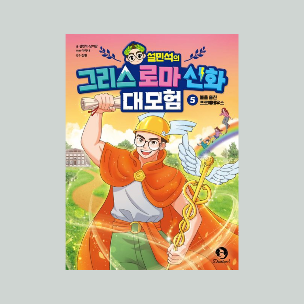 불을훔친프로메테우스 | 설민석의그리스로마신화대모험5