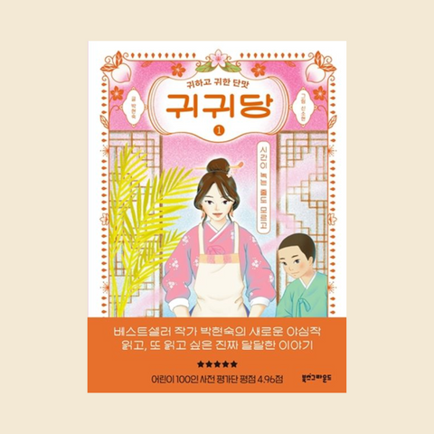 귀귀당 1 : 시간이 녹는 줄도 모르고