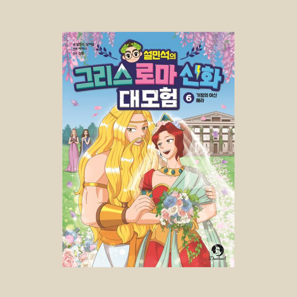 가정의여신헤라 | 설민석의그리스로마신화대모험6