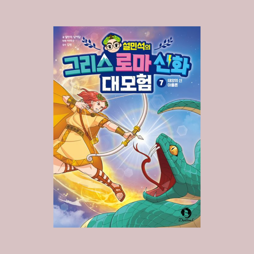 태양의신 아폴론 | 설민석의그리스로마신화대모험7