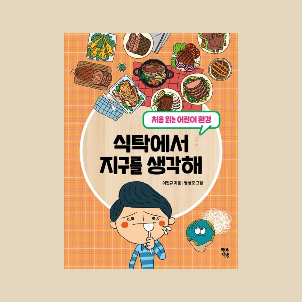 식탁에서지구를생각해 | 식탁에서지구를생각해